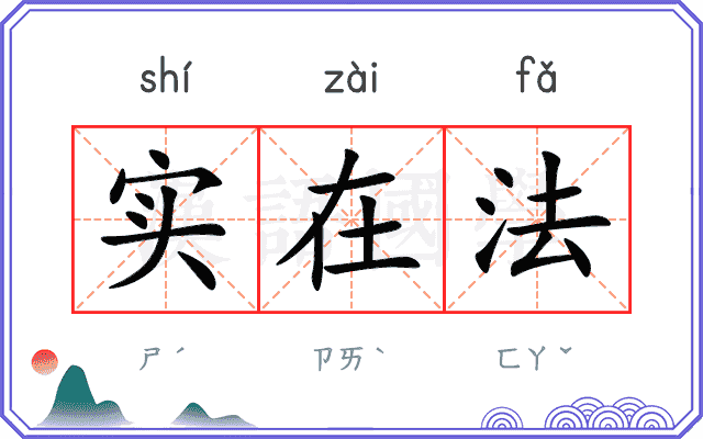 实在法