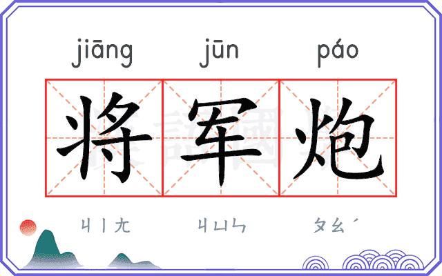 将军炮