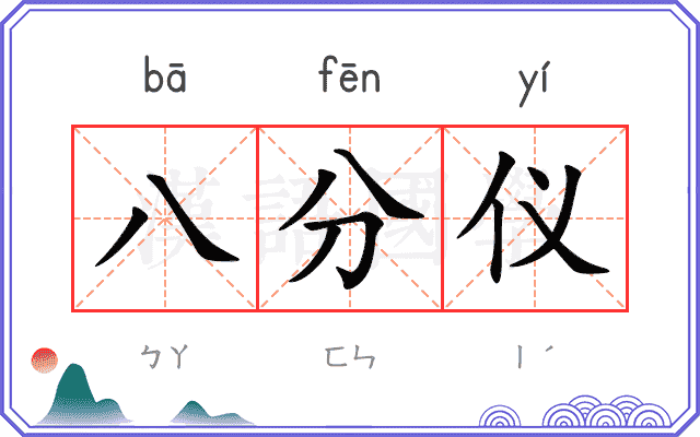 八分仪