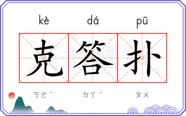 克答扑