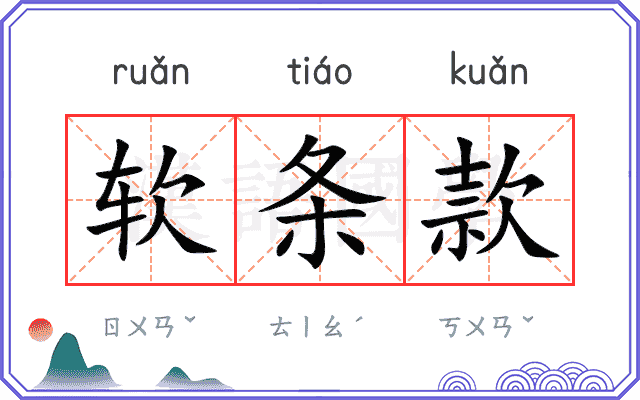 软条款