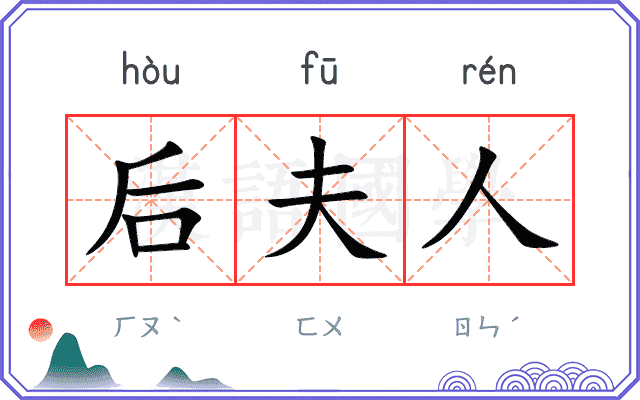 后夫人