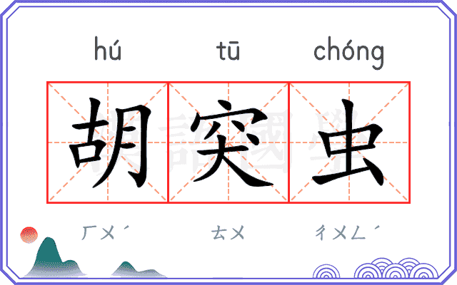 胡突虫