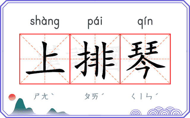 上排琴