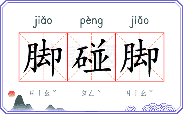 脚碰脚