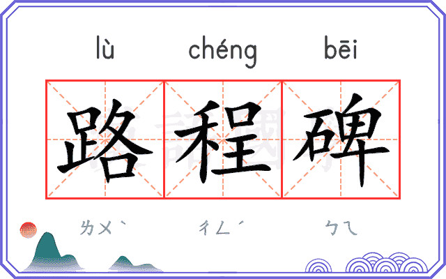 路程碑