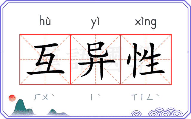 互异性