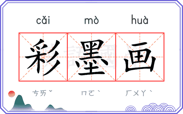 彩墨画