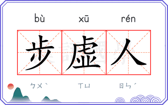 步虚人