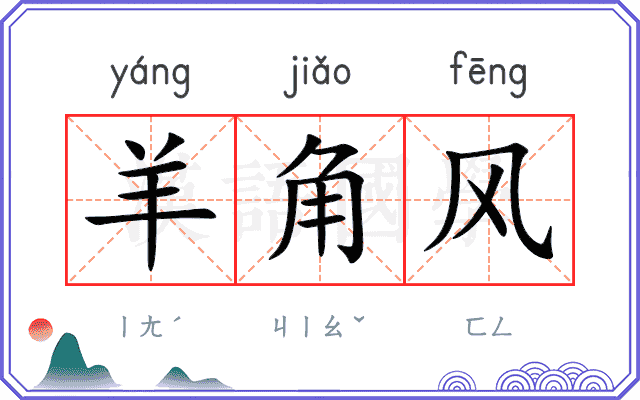 羊角风