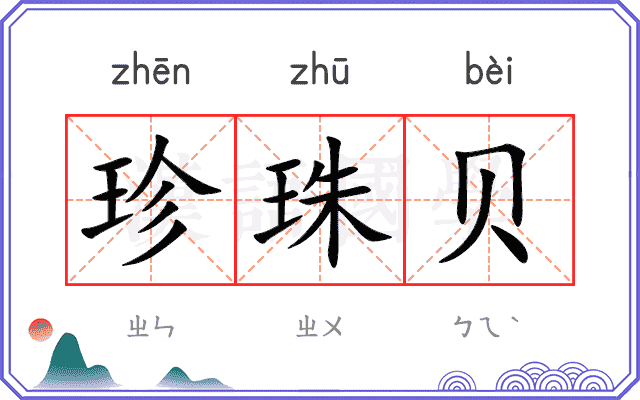 珍珠贝
