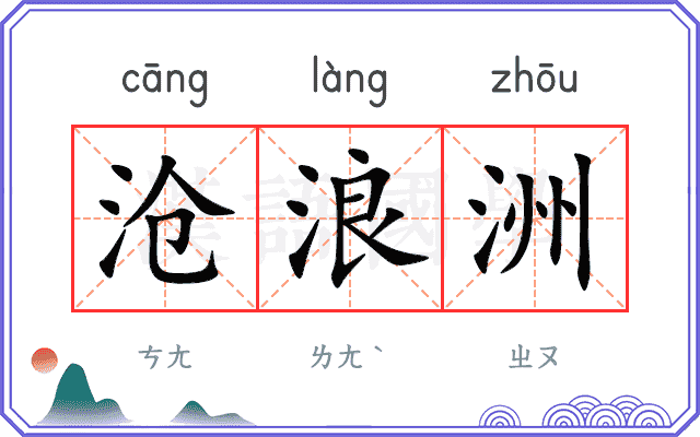 沧浪洲