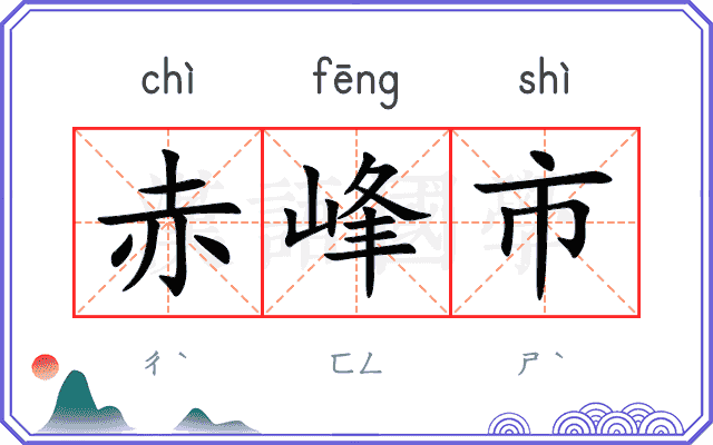 赤峰市