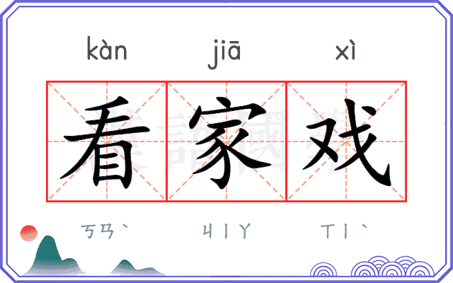 看家戏