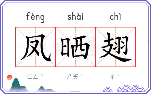凤晒翅
