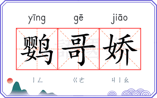 鹦哥娇