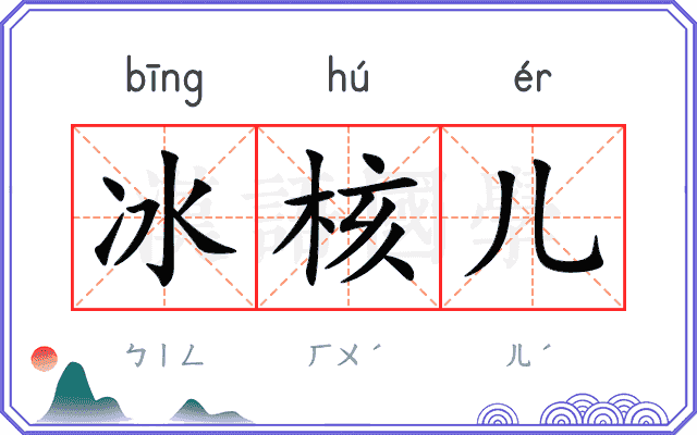 冰核儿