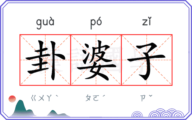 卦婆子