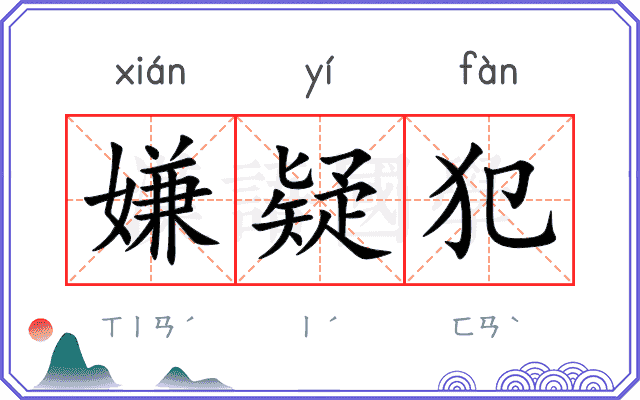 嫌疑犯