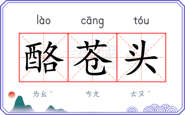 酪苍头