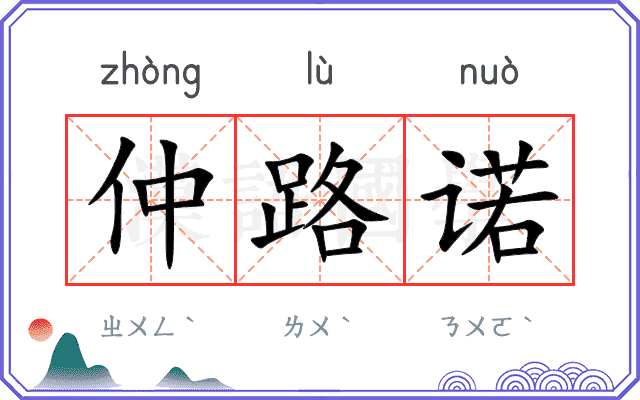 仲路诺