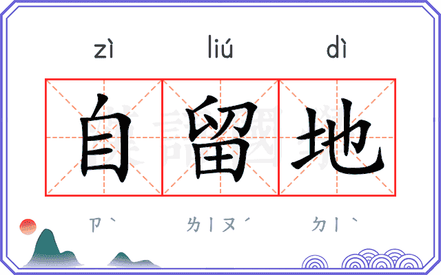 自留地