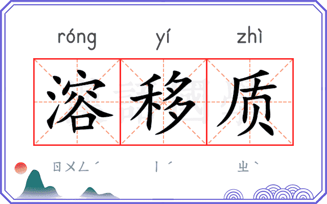溶移质