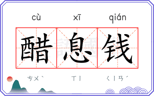 醋息钱