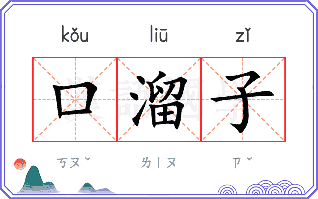 口溜子