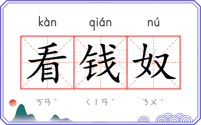 看钱奴