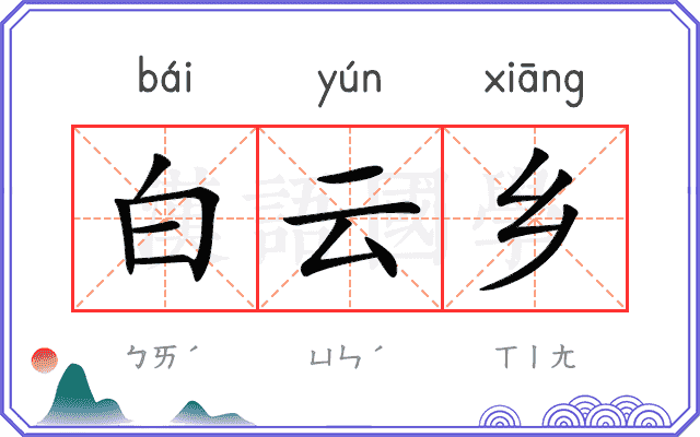 白云乡