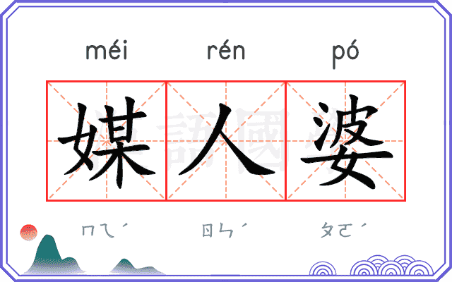 媒人婆