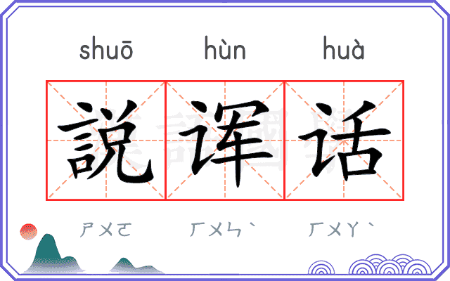 説诨话