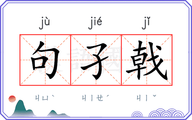 句孑戟