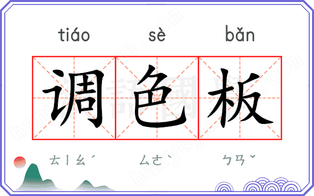 调色板