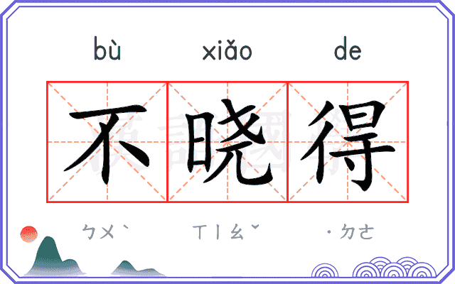 不晓得
