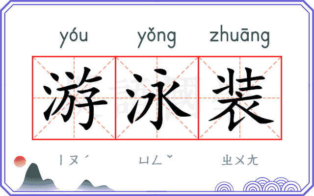 游泳装