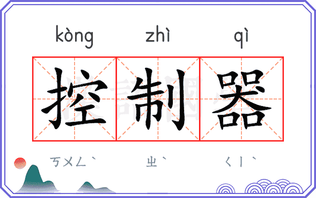 控制器