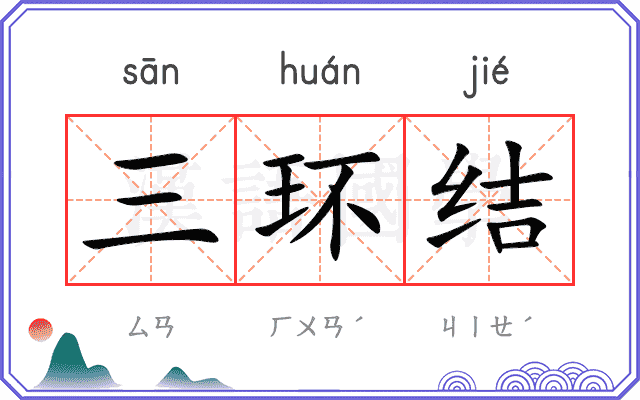 三环结