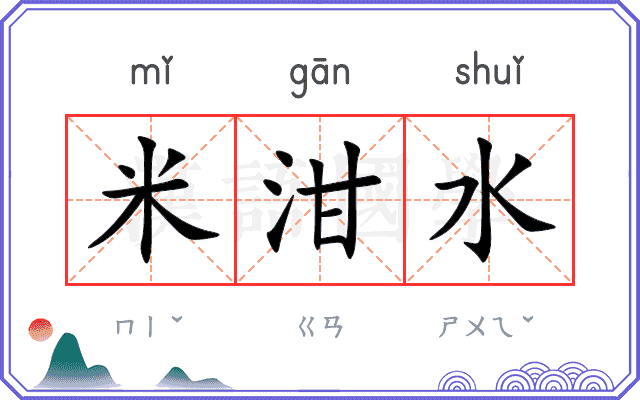 米泔水