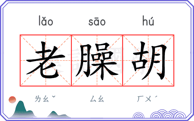 老臊胡