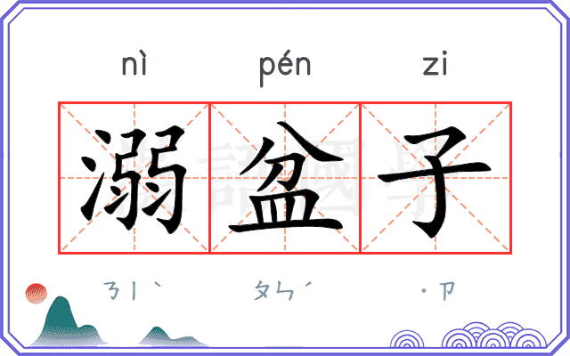 溺盆子