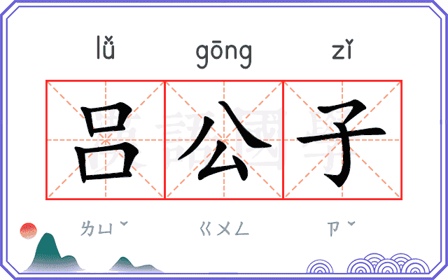 吕公子