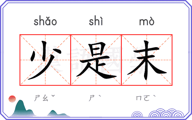 少是末