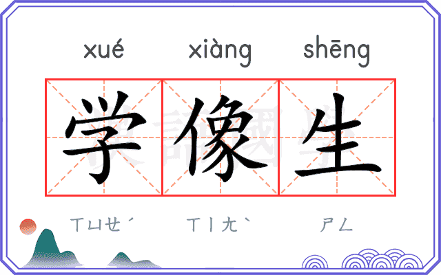 学像生