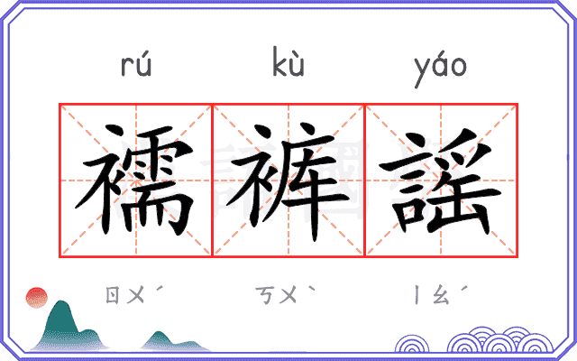 襦裤謡