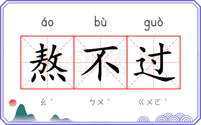 熬不过