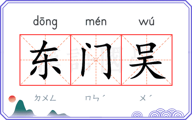东门吴