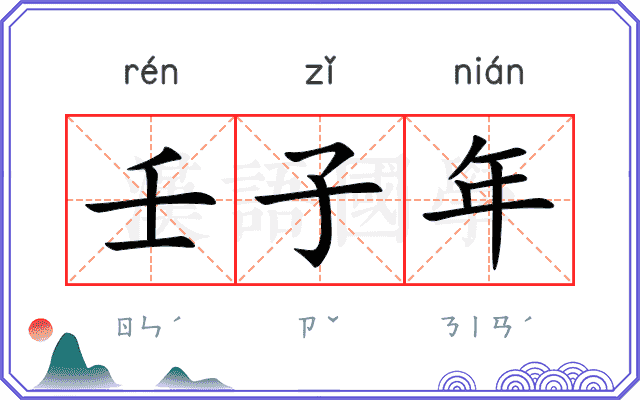 壬子年