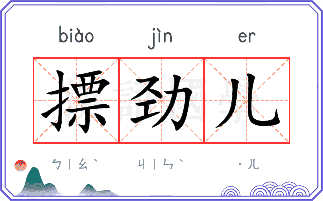 摽劲儿
